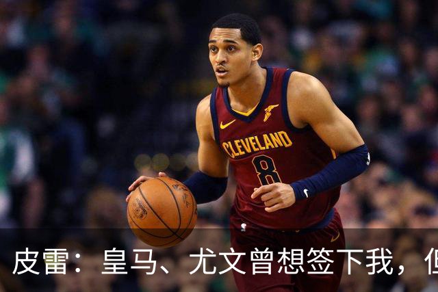 皮雷：皇马、尤文曾想签下我，但我被温格说服最终选择阿森纳