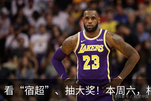 看“宿超”、抽大奖！本周六，相约宿迁奥体！