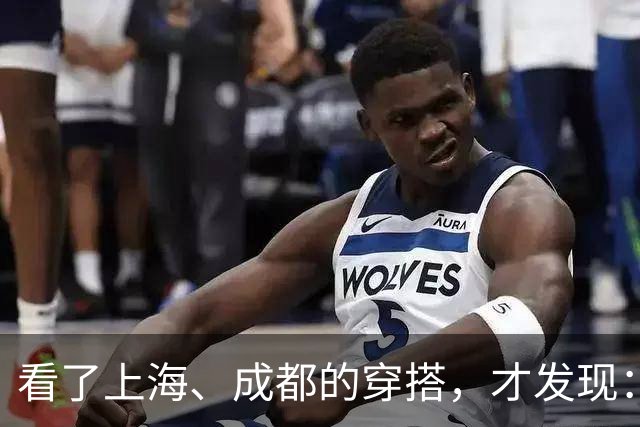 看了上海、成都的穿搭，才发现：大衣不搭裙子、运动鞋，洋气高级