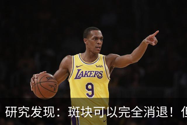 研究发现：斑块可以完全消退！但需要满足4个条件
