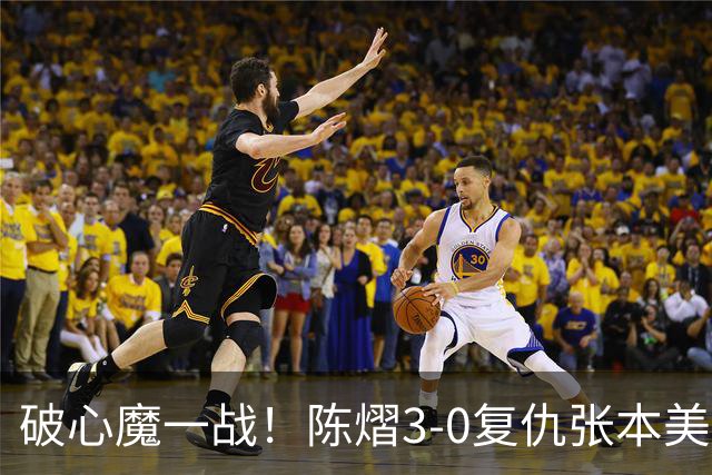 破心魔一战！陈熠3-0复仇张本美和亚锦赛夺冠 国乒时隔三年再登顶