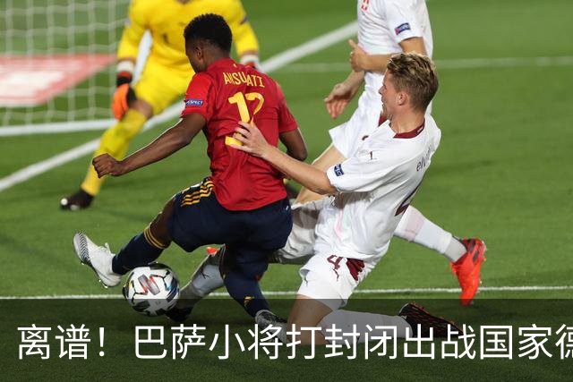 离谱！巴萨小将打封闭出战国家德比 结果右踝部韧带损伤缺席七周