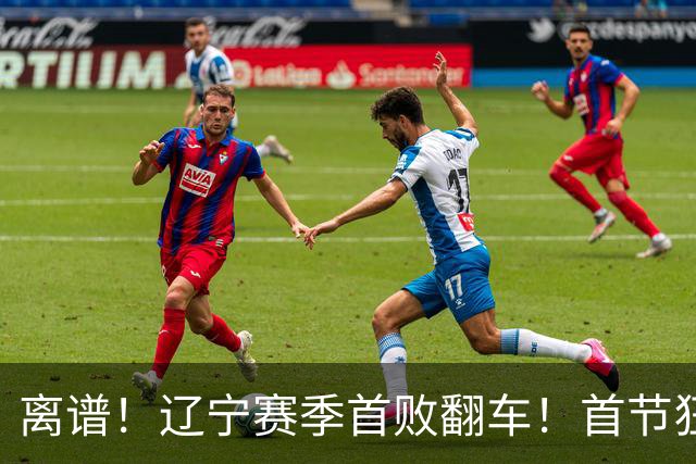 离谱！辽宁赛季首败翻车！首节狂领先却被翻盘，真因太现实