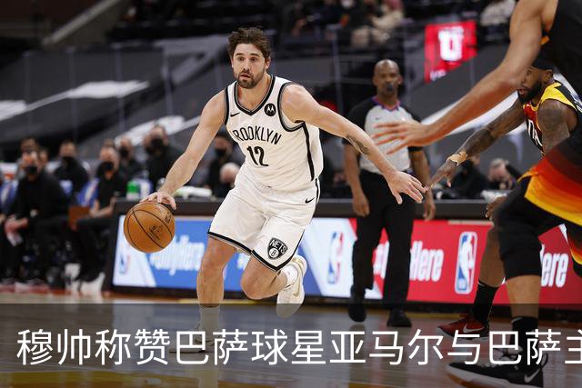 穆帅称赞巴萨球星亚马尔与巴萨主帅弗里克，但拒绝为他们调整自身战术