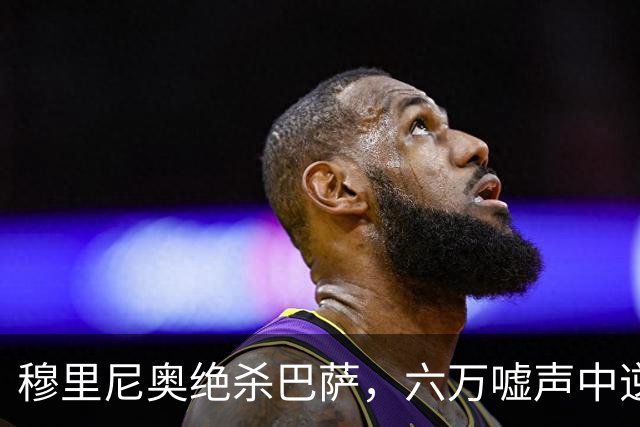 穆里尼奥绝杀巴萨，六万嘘声中逆转连胜神话