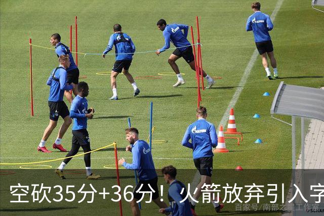 空砍35分+36分！火箭放弃引入字母哥很明智，阿门打出4000万水准