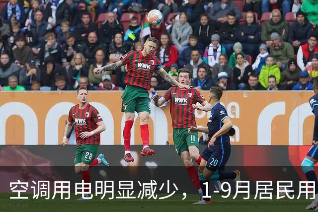 空调用电明显减少，1-9月居民用电10年来首现负增长