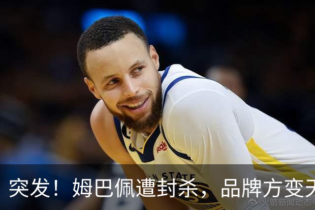 突发！姆巴佩遭封杀，品牌方变天了！