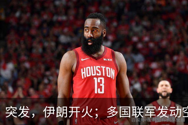 突发，伊朗开火；多国联军发动空袭；霍尔木兹海峡，大消息；10架美国军机紧急飞抵以色列；谷歌大跌12%，国际油价收涨丨每经早参