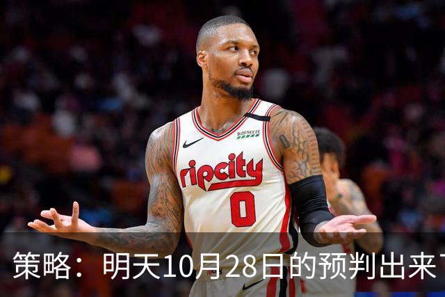 策略：明天10月28日的预判出来了，全面减仓之前，我要说两句！