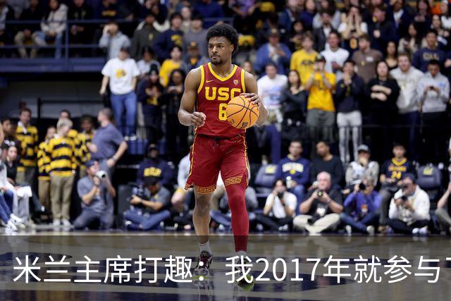 米兰主席打趣：我2017年就参与了新球场计划，推进得真快