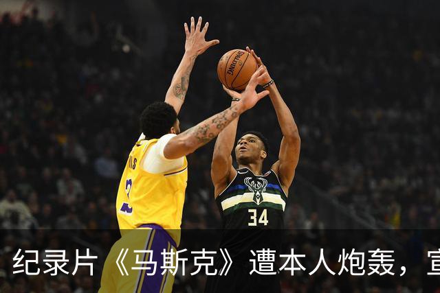 纪录片《马斯克》遭本人炮轰，宣发受阻叫好不叫座