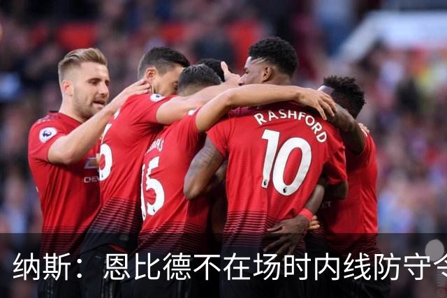 纳斯：恩比德不在场时内线防守令人担忧，阵容仍在探索