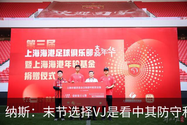 纳斯：末节选择VJ是看中其防守&篮板 即便手感差也能打好比赛