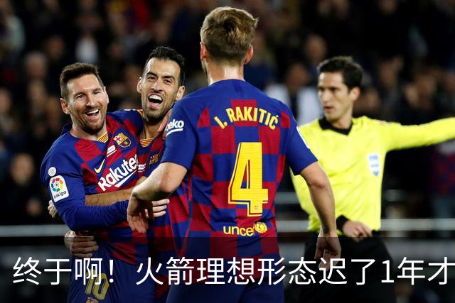 终于啊！火箭理想形态迟了1年才到来 阿门制胜封盖背后是各归其位
