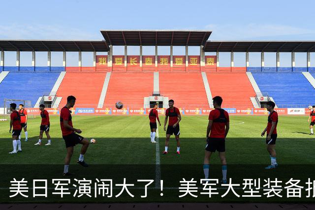 美日军演闹大了！美军大型装备抵达，日本舰艇台海异动，中方布控