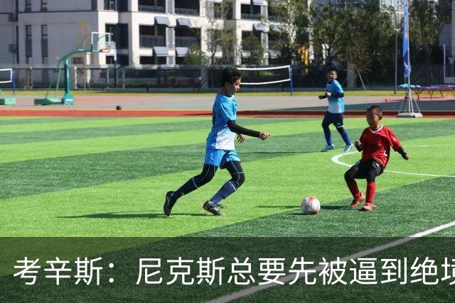 考辛斯：尼克斯总要先被逼到绝境，才会踩下油门