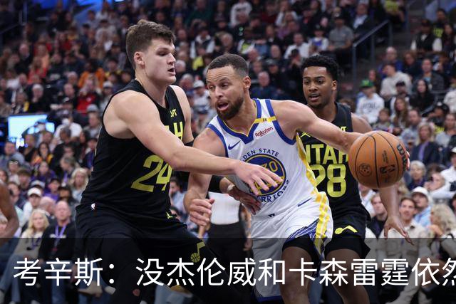 考辛斯：没杰伦威&卡森雷霆依然天赋很高 我不觉得会因此下滑太多