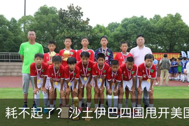 耗不起了？沙土伊巴四国甩开美国，在德黑兰会谈