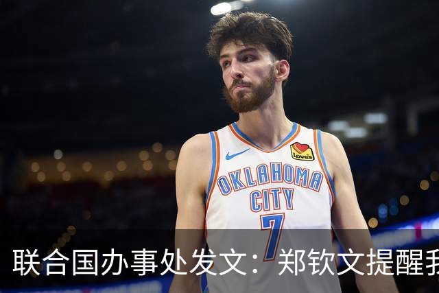 联合国办事处发文：郑钦文提醒我们，挫折并不是故事的终点
