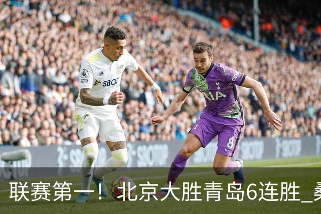 联赛第一！北京大胜青岛6连胜 桑普森27+15陈盈骏助攻升历史第9