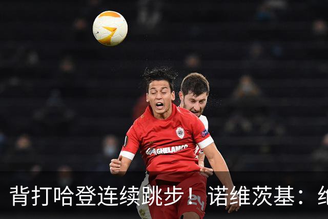 背打哈登连续跳步！诺维茨基：绝对是走步 当时累了想更靠近篮筐