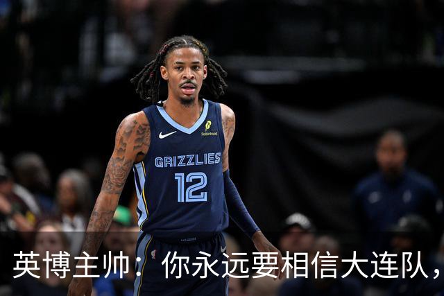 英博主帅：你永远要相信大连队，因为大连队不掉链子