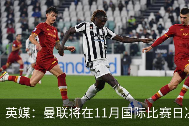 英媒：曼联将在11月国际比赛日决定卡里克去留
