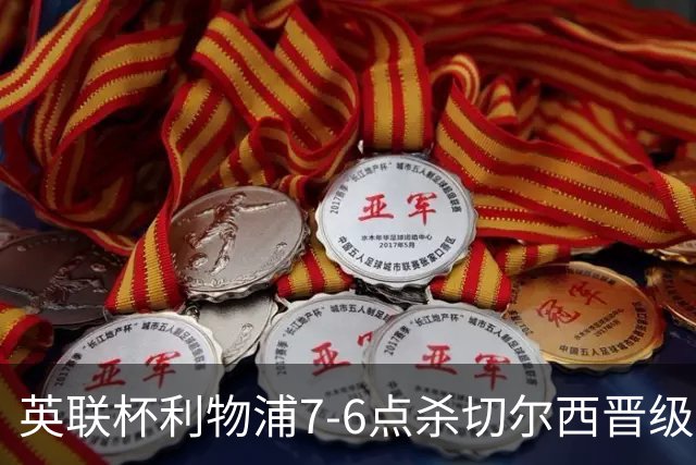 英联杯利物浦7-6点杀切尔西晋级，韦斯利-福法纳送点+失点