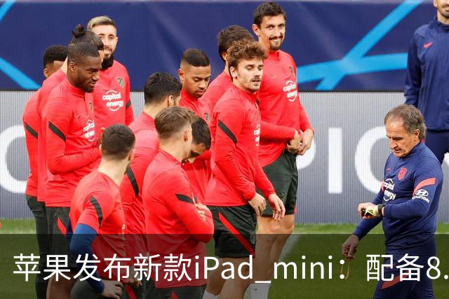 苹果发布新款iPad mini：配备8.5英寸OLED屏，起售价5499元