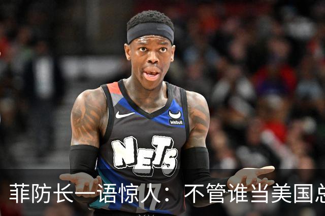 菲防长一语惊人：不管谁当美国总统，中方对菲开战的可能性都不大