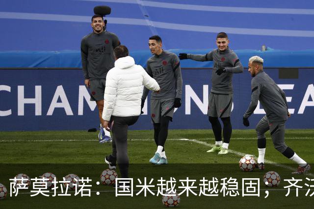 萨莫拉诺：国米越来越稳固；齐沃是非常聪明的现代教练