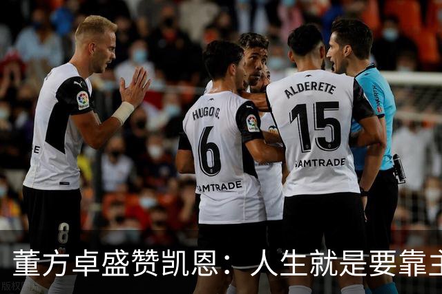 董方卓盛赞凯恩：人生就是要靠主动争取，不设限才能看到新高度