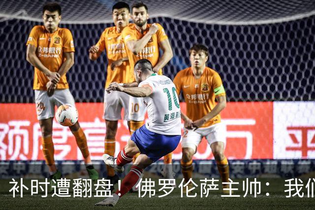 补时遭翻盘！佛罗伦萨主帅：我们本有机会2-0领先国米 全队很出色