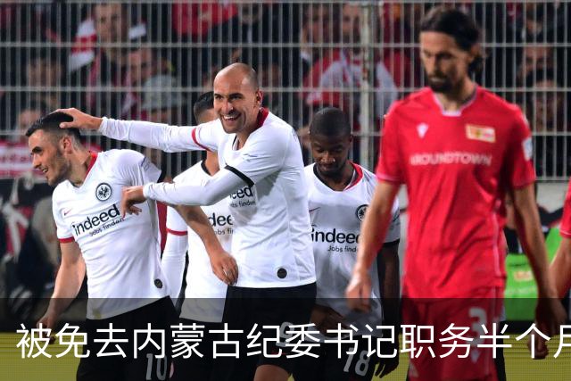 被免去内蒙古纪委书记职务半个月后，刘爽有了新消息