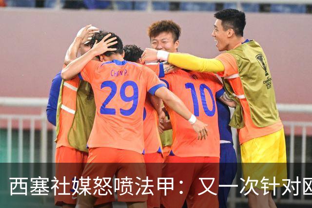 西塞社媒怒喷法甲：又一次针对欧塞尔