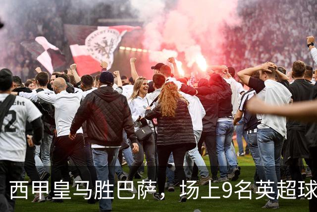 西甲皇马胜巴萨，场上9名英超球员主导攻防，阿诺德补时登场