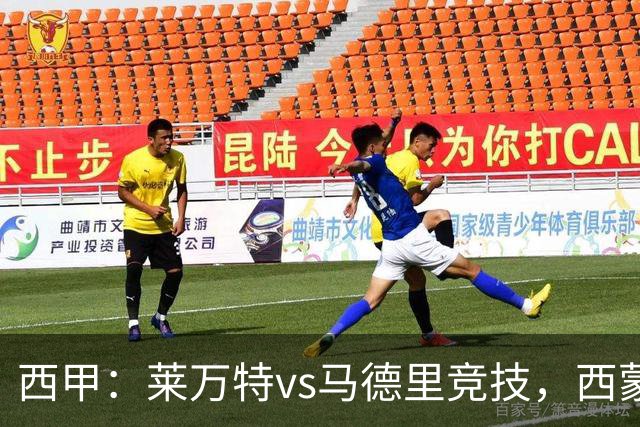 西甲：莱万特vs马德里竞技，西蒙尼表示“专注于我们自己”
