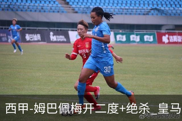 西甲-姆巴佩梅开二度+绝杀 皇马2-1客胜终结巴萨9连胜