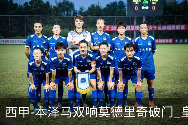 西甲-本泽马双响莫德里奇破门 皇马4-0埃尔切