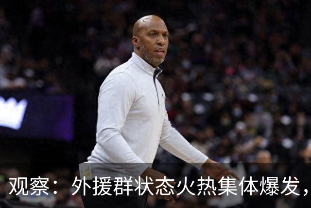 观察：外援群状态火热集体爆发，海港迎来甜蜜的烦恼，下赛季该如何取舍？