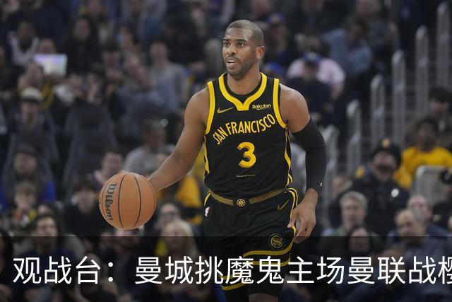 观战台：曼城挑魔鬼主场曼联战樱桃 巴萨皇马国家德比