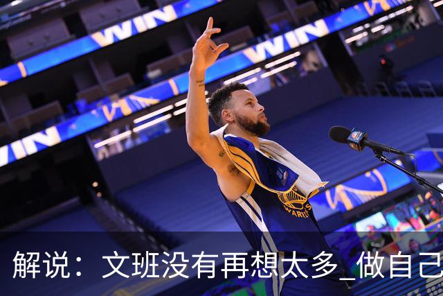 解说：文班没有再想太多 做自己更擅长的事 申京的防守做得很好了