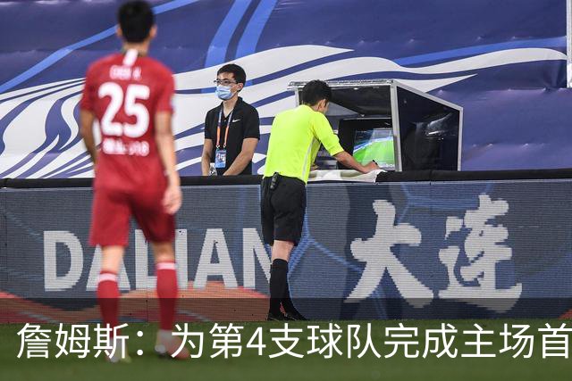 詹姆斯：为第4支球队完成主场首秀对我意义重大 我很高兴能来费城