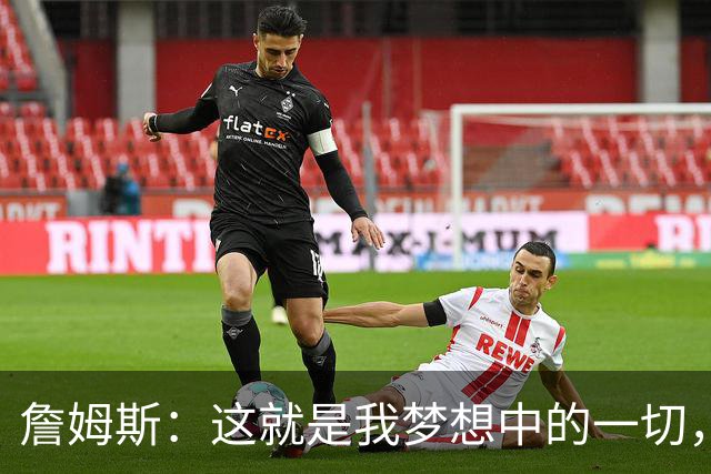詹姆斯：这就是我梦想中的一切，费城是最棒的体育城市之一
