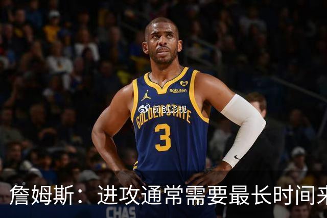 詹姆斯：进攻通常需要最长时间来磨合 必须大量演练才能形成默契