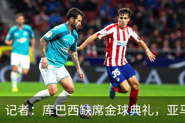 记者：库巴西缺席金球典礼，亚马尔有望连庄科帕奖