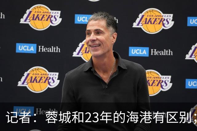 记者：蓉城和23年的海港有区别；越是关键时刻越要进攻