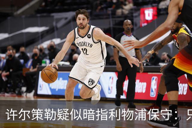 许尔策勒疑似暗指利物浦保守：只有一支球队在努力赢下比赛