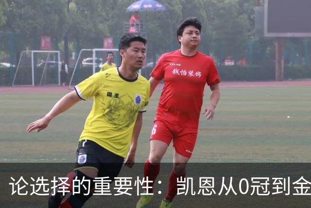 论选择的重要性：凯恩从0冠到金球，三十而立才开始的华丽转身